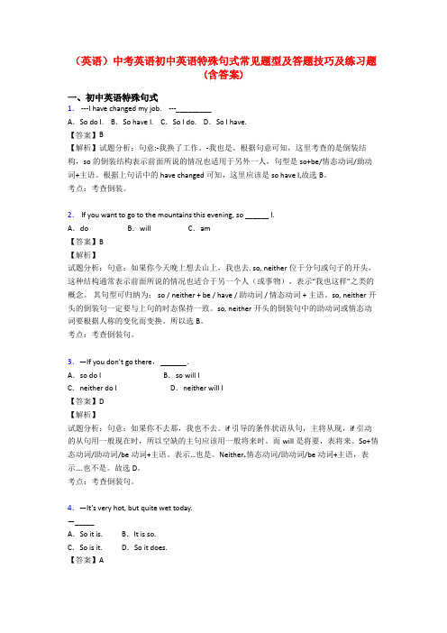 (英语)中考英语初中英语特殊句式常见题型及答题技巧及练习题(含答案)