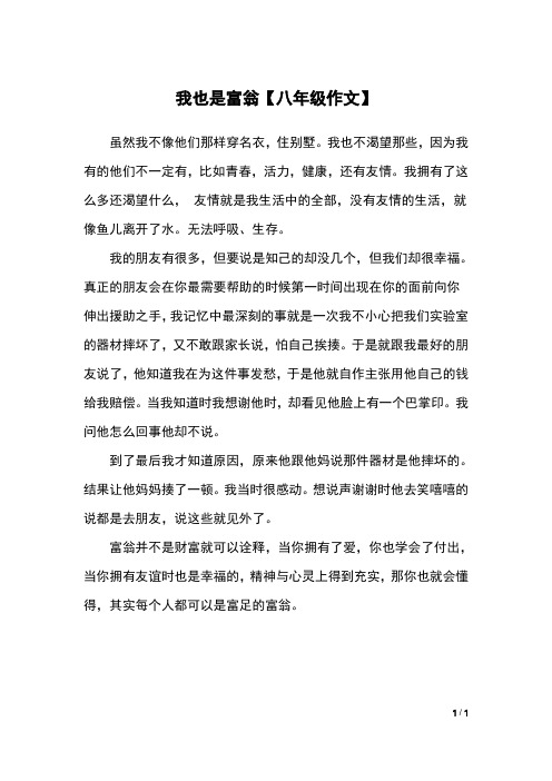 我也是富翁【八年级作文】