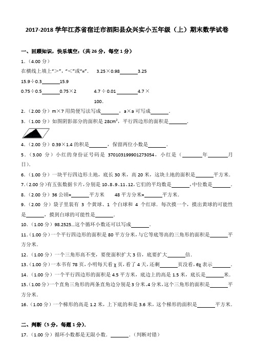 2017-2018学年江苏省宿迁市泗阳县众兴实小五年级(上)期末数学试卷