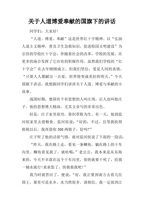 关于人道博爱奉献的国旗下的讲话