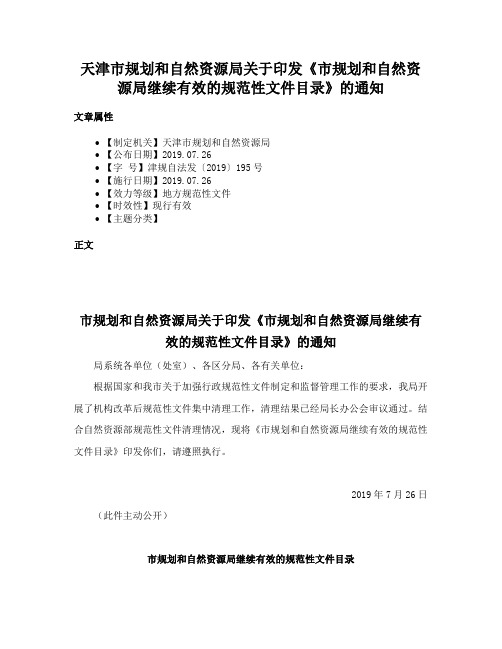 天津市规划和自然资源局关于印发《市规划和自然资源局继续有效的规范性文件目录》的通知