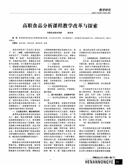高职食品分析课程教学改革与探索