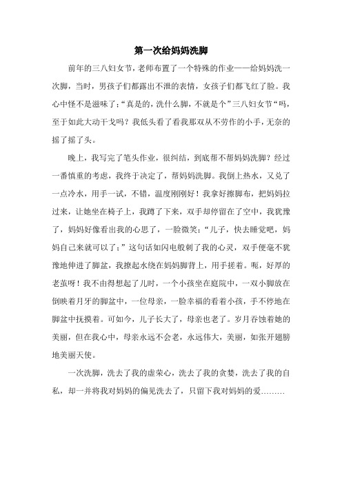 第一次给妈妈洗脚
