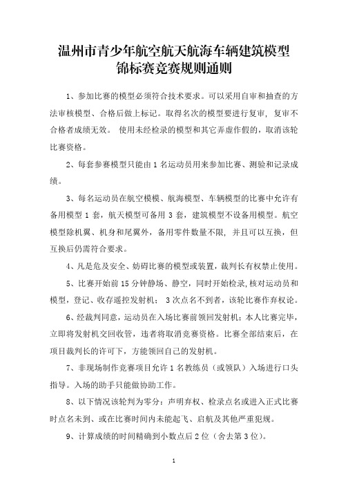 青少年航空航天航海车辆建筑模型锦标赛竞赛规则