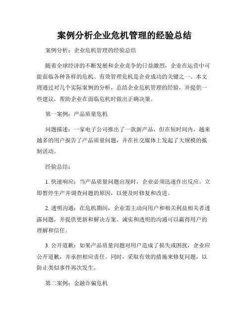 案例分析企业危机管理的经验总结