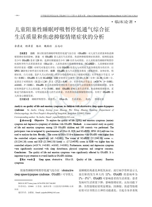 儿童阻塞性睡眠呼吸暂停低通气综合征生活质量和焦虑抑郁情绪症状的分析