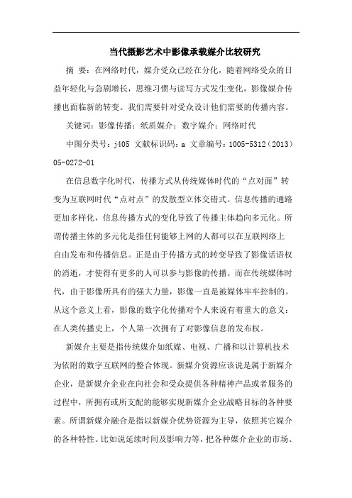 当代摄影艺术中影像承载媒介比较