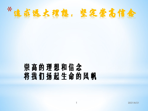 思修理想与信念ppt作业
