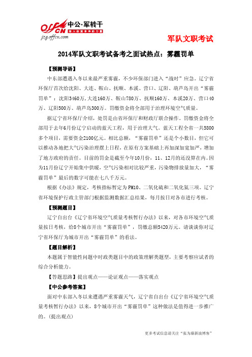 2014军队文职考试备考之面试热点：雾霾罚单