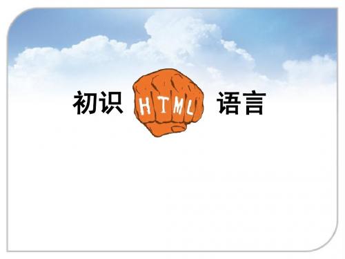 初识html语言