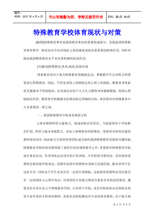 特殊教育学校体育现状与对策