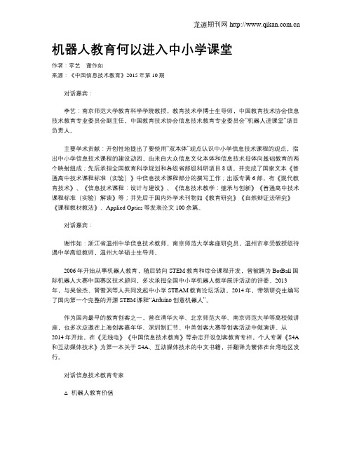 机器人教育何以进入中小学课堂