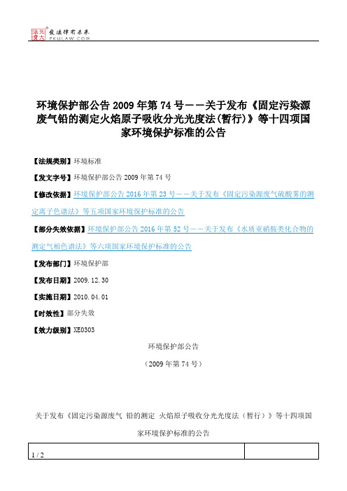 环境保护部公告2009年第74号--关于发布《固定污染源废气铅的测定