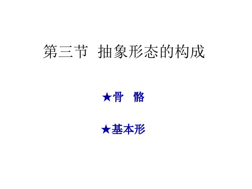 平面构成：骨骼、基本形