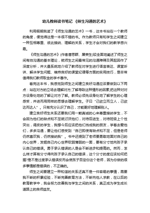 幼儿教师读书笔记《师生沟通的艺术》