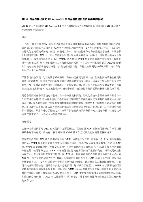 AIX 5L 内存性能优化之AIX Version 5.3 中内存的概述以及内存参数的优化