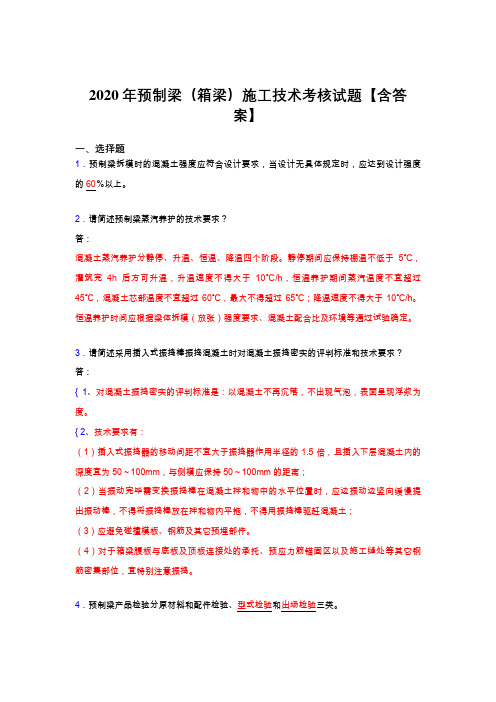 精编2020年预制梁(箱梁)施工技术模拟考试复习题库(标准答案)