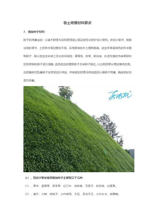 客土喷播材料要求