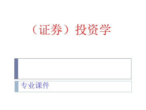 1证券投资学：投资导论剖解
