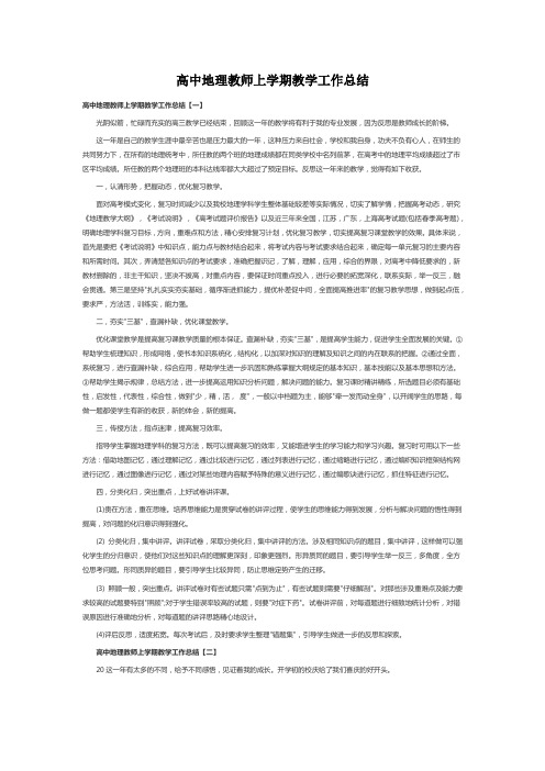 2019年 高中地理教师上学期教学工作总结(范文5篇)