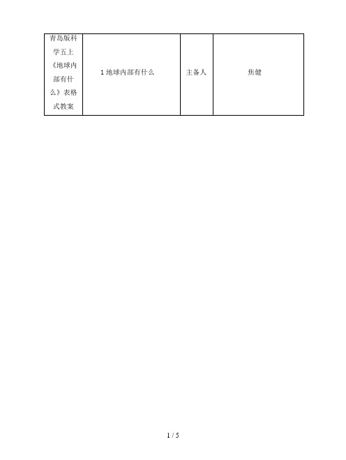 青岛版科学五上《地球内部有什么》表格式教案