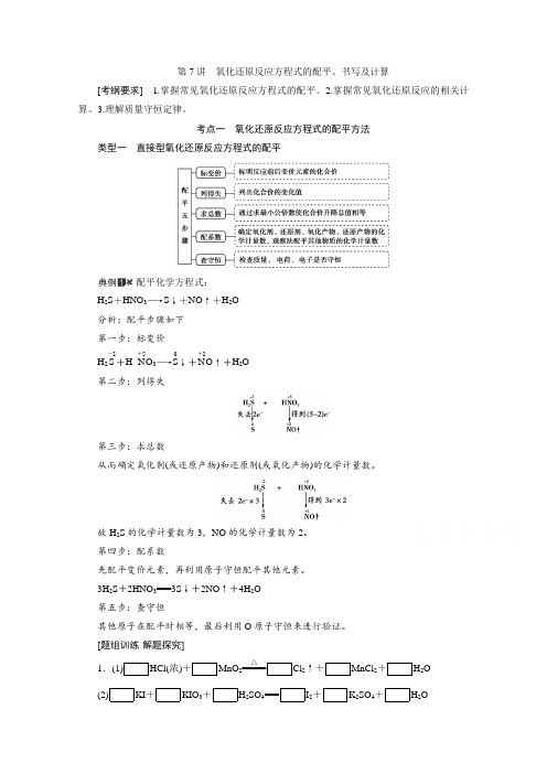 2021高三化学鲁科版教师用书-第7讲氧化还原反应方程式的配平、书写及计算-含解析