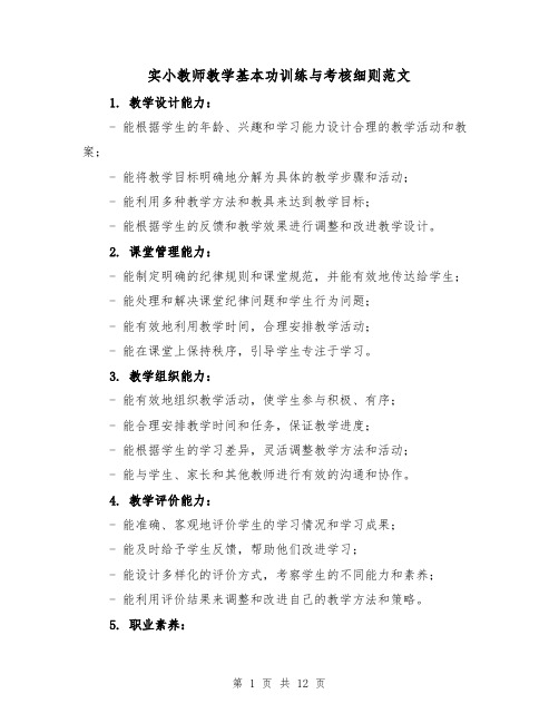 实小教师教学基本功训练与考核细则范文（4篇）