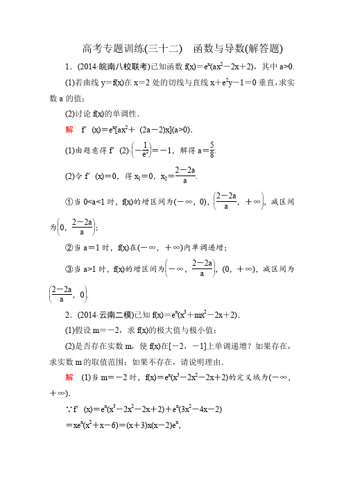 2015届高三数学(文理)二轮高考专题训练32函数与导数解答题(含解析)