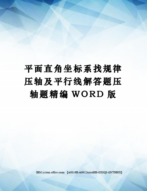 平面直角坐标系找规律压轴及平行线解答题压轴题精编WORD版