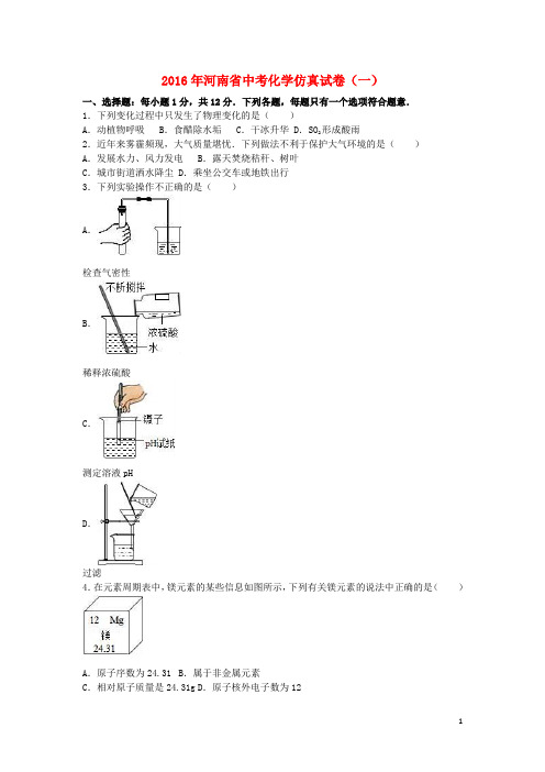河南省中考化学仿真试卷(一)(含解析)