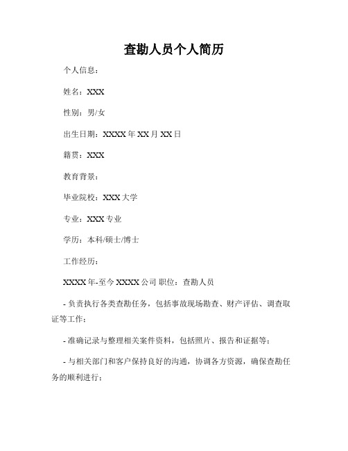 查勘人员个人简历