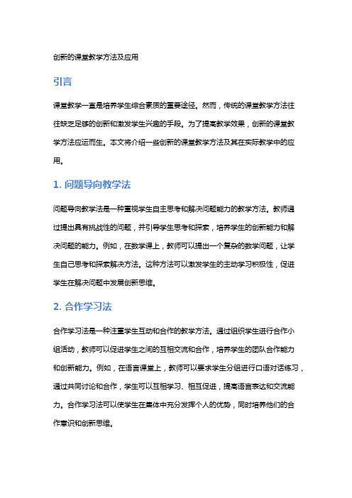 创新的课堂教学方法及应用