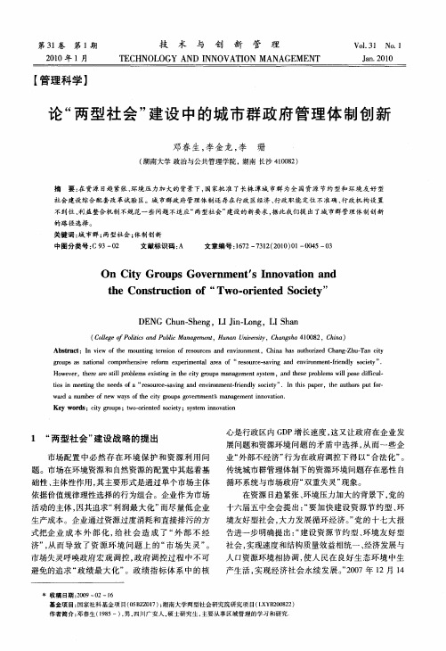 论“两型社会”建设中的城市群政府管理体制创新