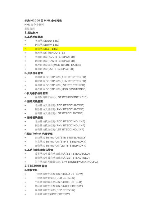 华为M2000的MML命令列表