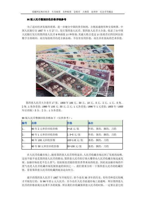 90版人民币整捆回收价格详细参考