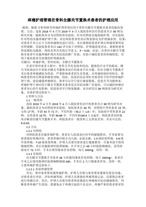 疼痛护理管理在骨科全膝关节置换术患者的护理应用