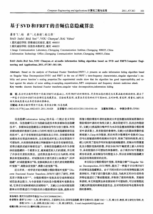 基于SVD和FRFT的音频信息隐藏算法