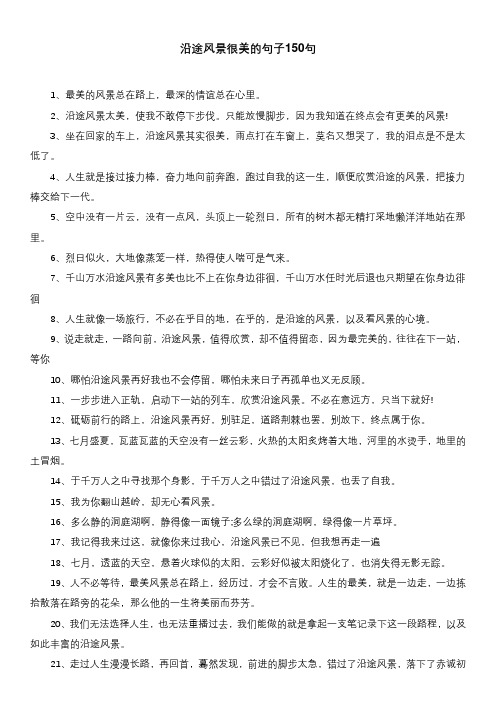 沿途风景很美的句子150句