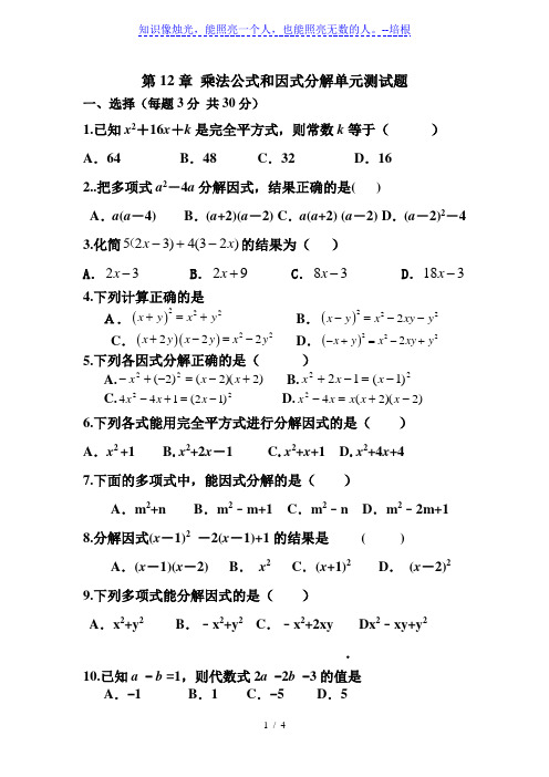 青岛版七年级数学下册第12章《乘法公式和因式分解》单元测试题(无答案)