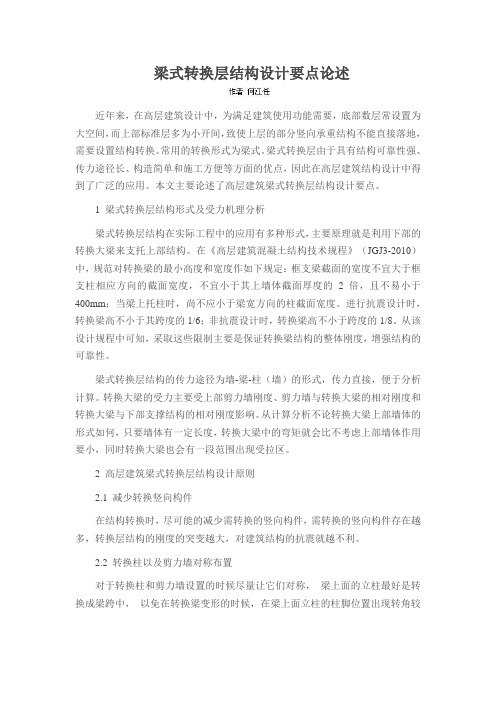 梁式转换层结构设计要点论述