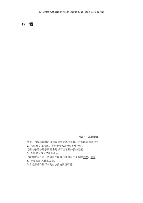 2016秋新人教版语文七年级上册第17课《猫》练习题
