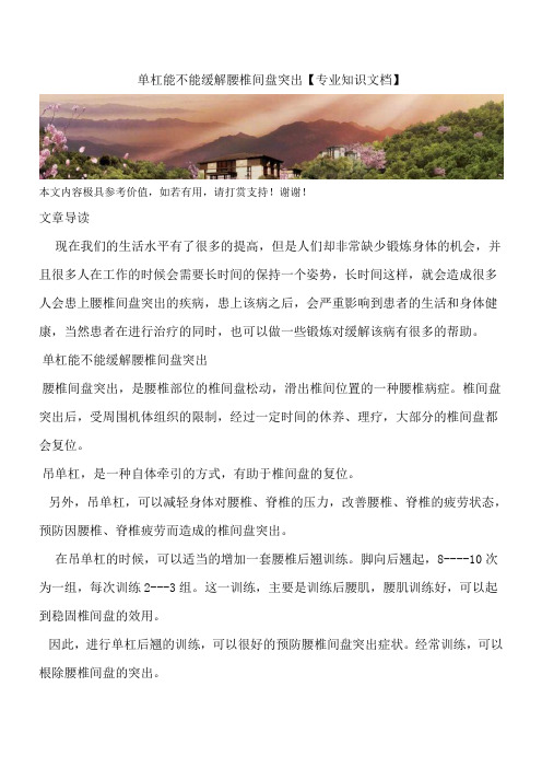 单杠能不能缓解腰椎间盘突出【专业知识文档】