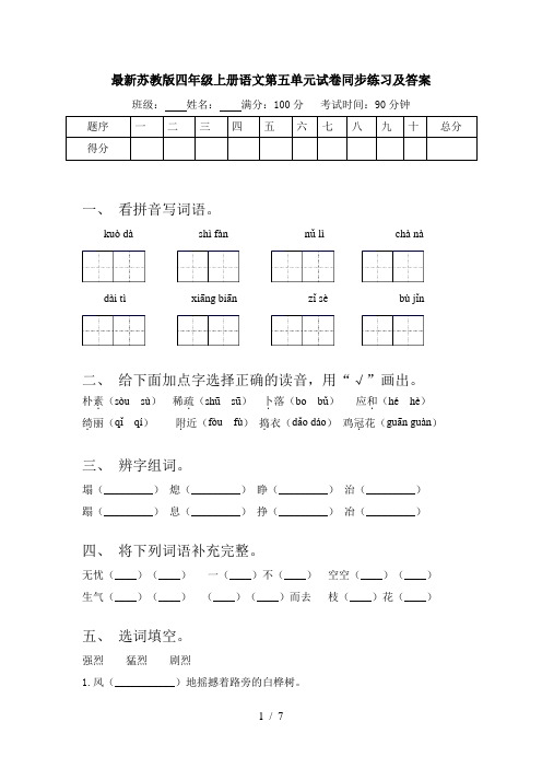最新苏教版四年级上册语文第五单元试卷同步练习及答案