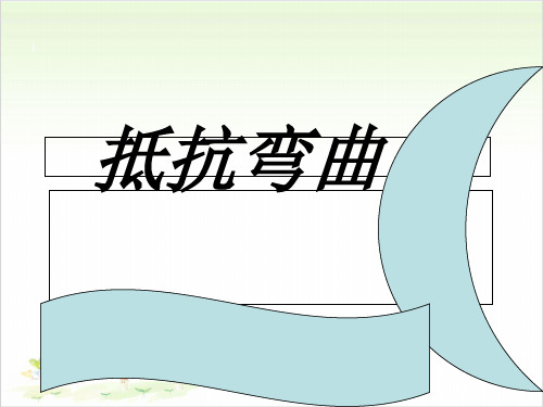 六年级上册公开课- 桥的形状和结构教科版 (30张)课件下载