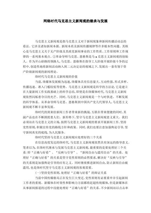 网络时代马克思主义新闻观的继承与发展