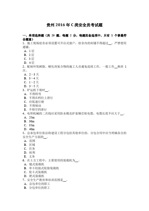 贵州2016年C类安全员考试题