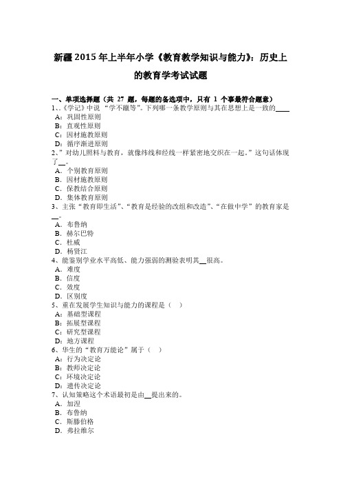 新疆2015年上半年小学《教育教学知识与能力》：历史上的教育学考试试题
