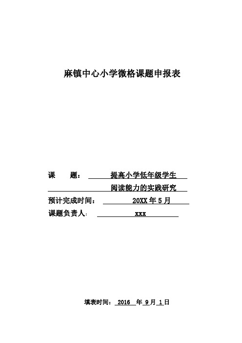 《提高小学低年级学生阅读能力的实践研究》课题申报表-