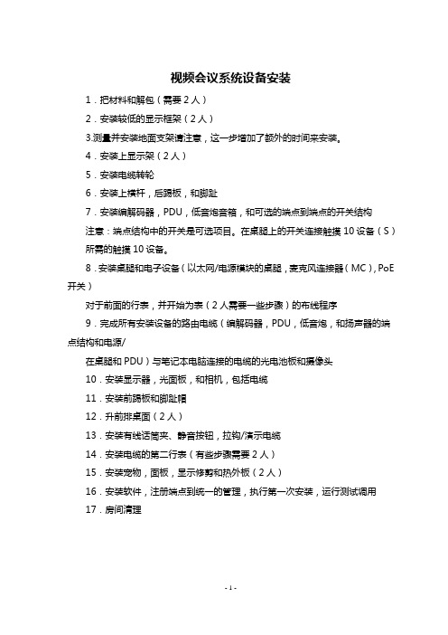 视频会议系统设备安装