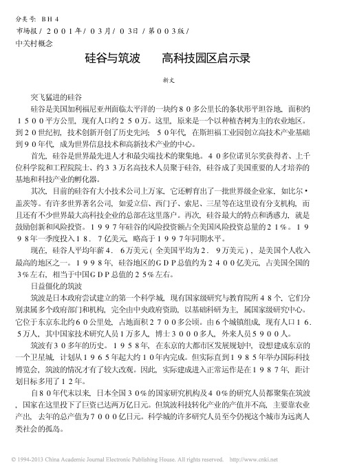 硅谷与筑波高科技园区启示录_新文